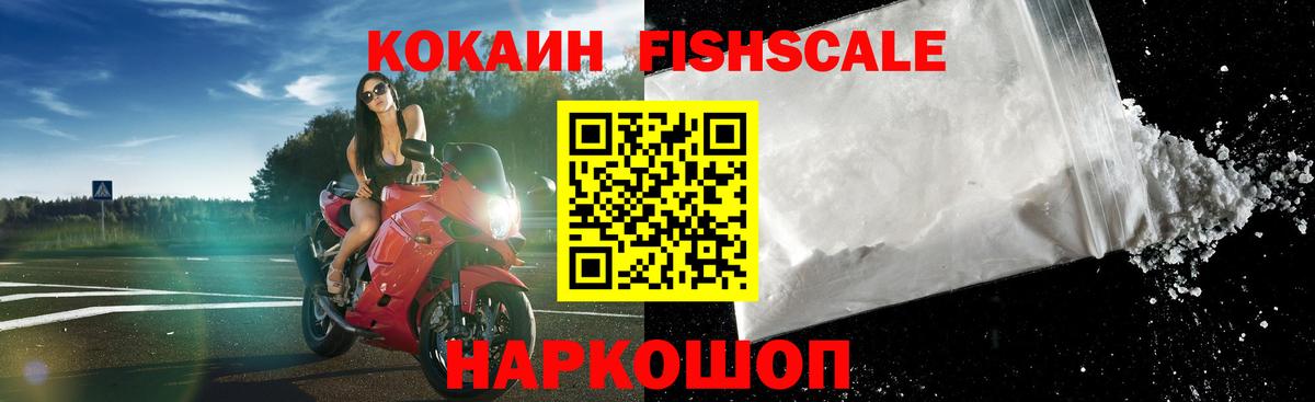Кокаин FishScale Батайск