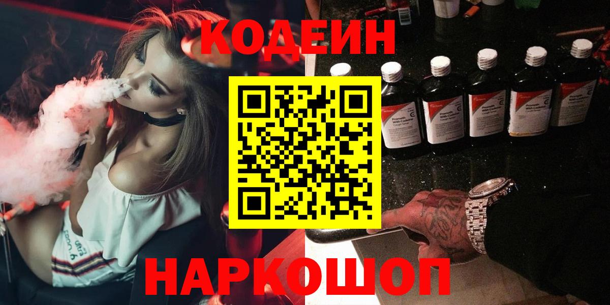 Codein напиток Lean (лин) Батайск