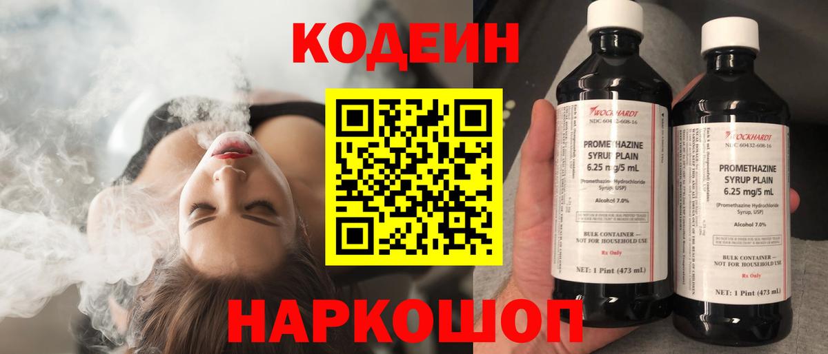 Батайск  Кодеин Purple Drank  Кодеин напиток Lean (лин)  Вход с VPN 